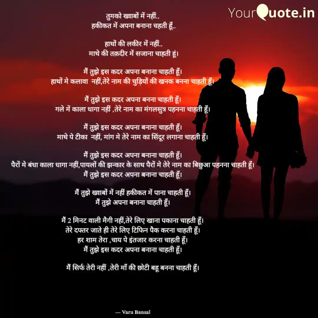 मैं तुझे  इस कदर अपना बनाना चाहती हूँ।तुझे ख्वाबों में नहीं हकीकत में पाना चाहती हूँ।